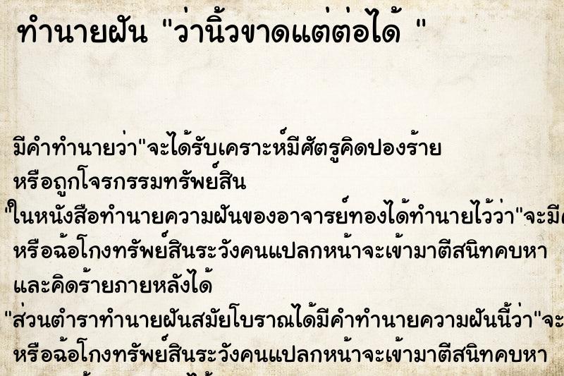 ทำนายฝัน ว่านิ้วขาดแต่ต่อได้ 